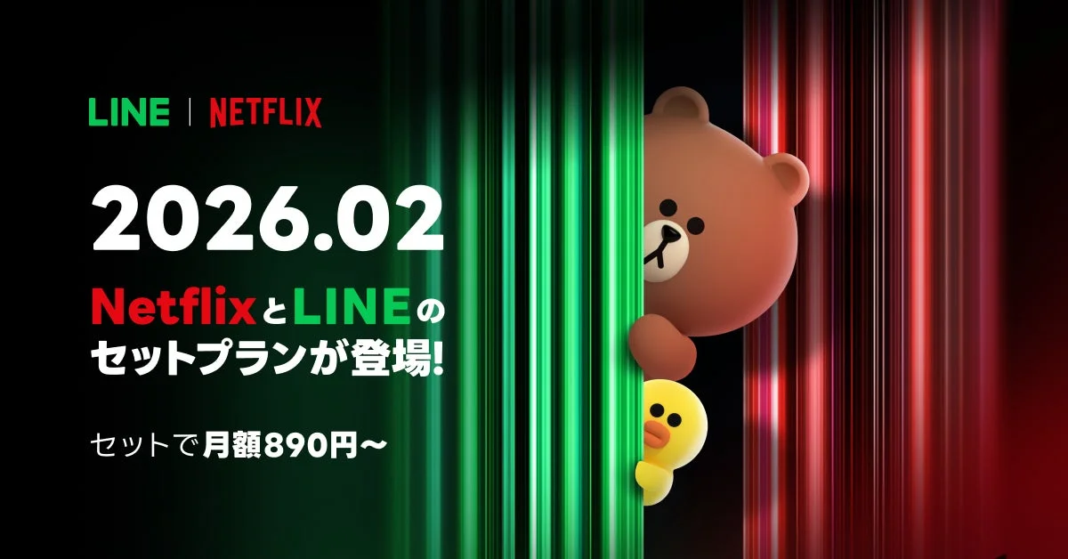 LINEヤフーとNetflixが提携！　「LYPプレミアム with Netflix」2月より提供開始