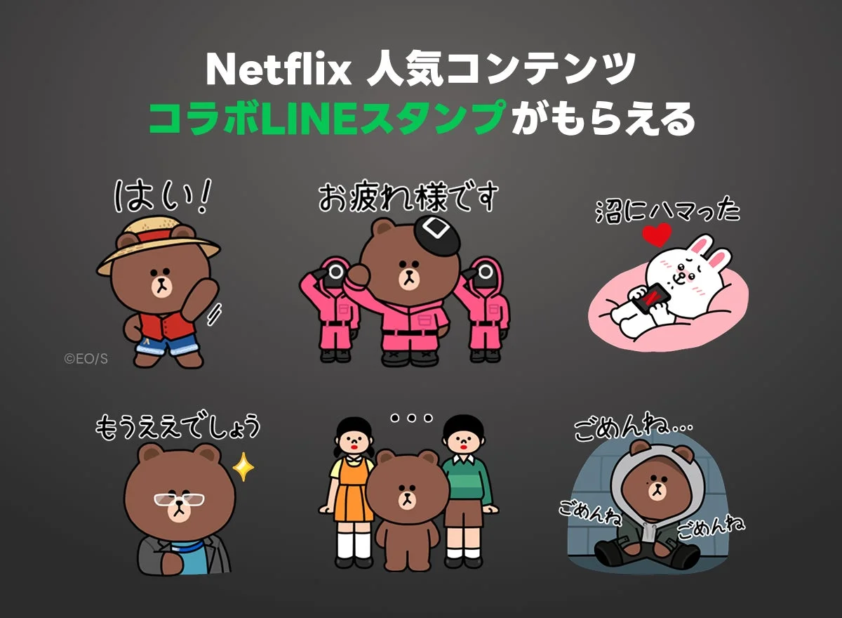 Netflix人気コンテンツとコラボレーションしたLINEスタンプのイメージ