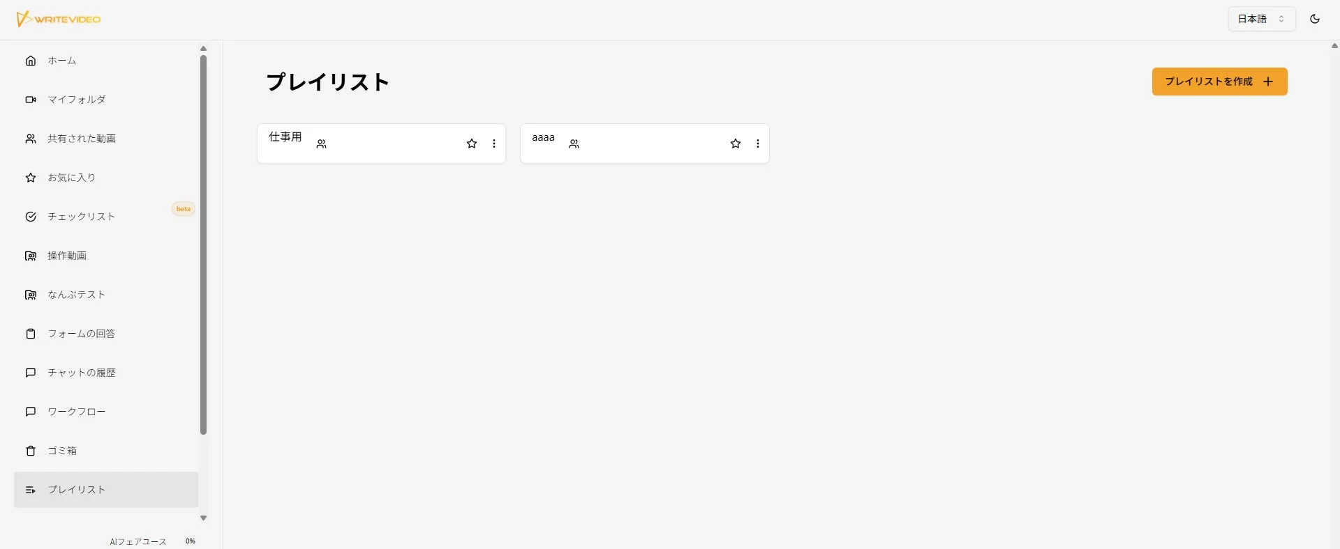 WriteVideoのプレイリスト一覧画面と作成ボタン
