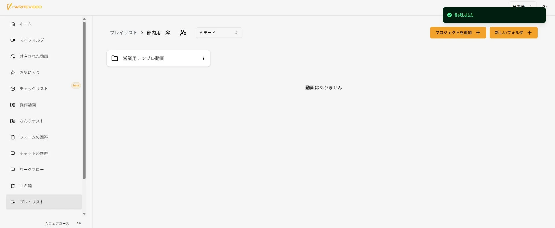WriteVideoのプレイリスト内でフォルダを作成した画面