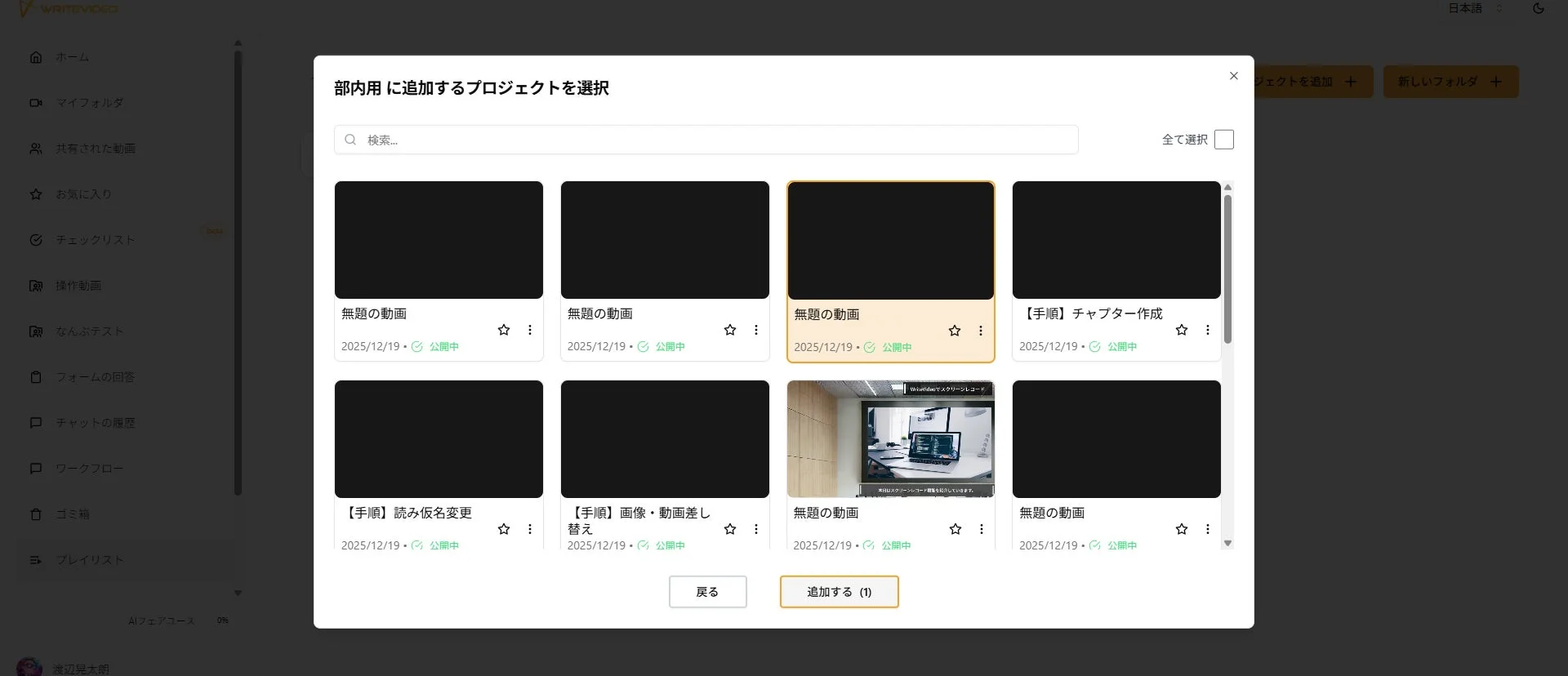 WriteVideoの既存プロジェクトをプレイリストに追加する選択画面