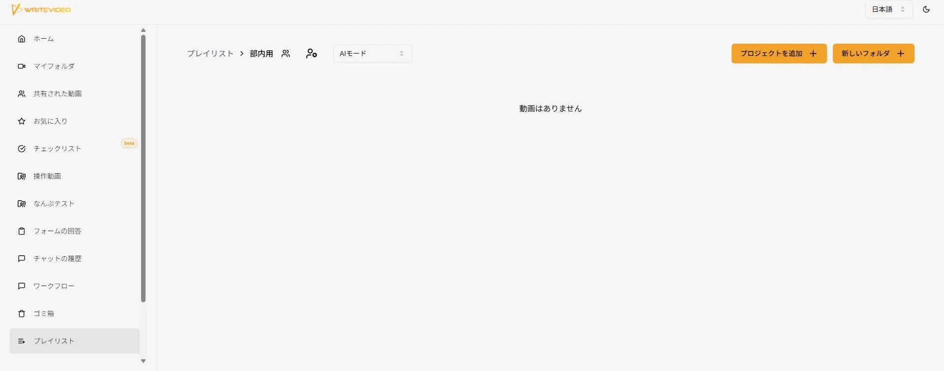 WriteVideoのプレイリスト共有設定画面