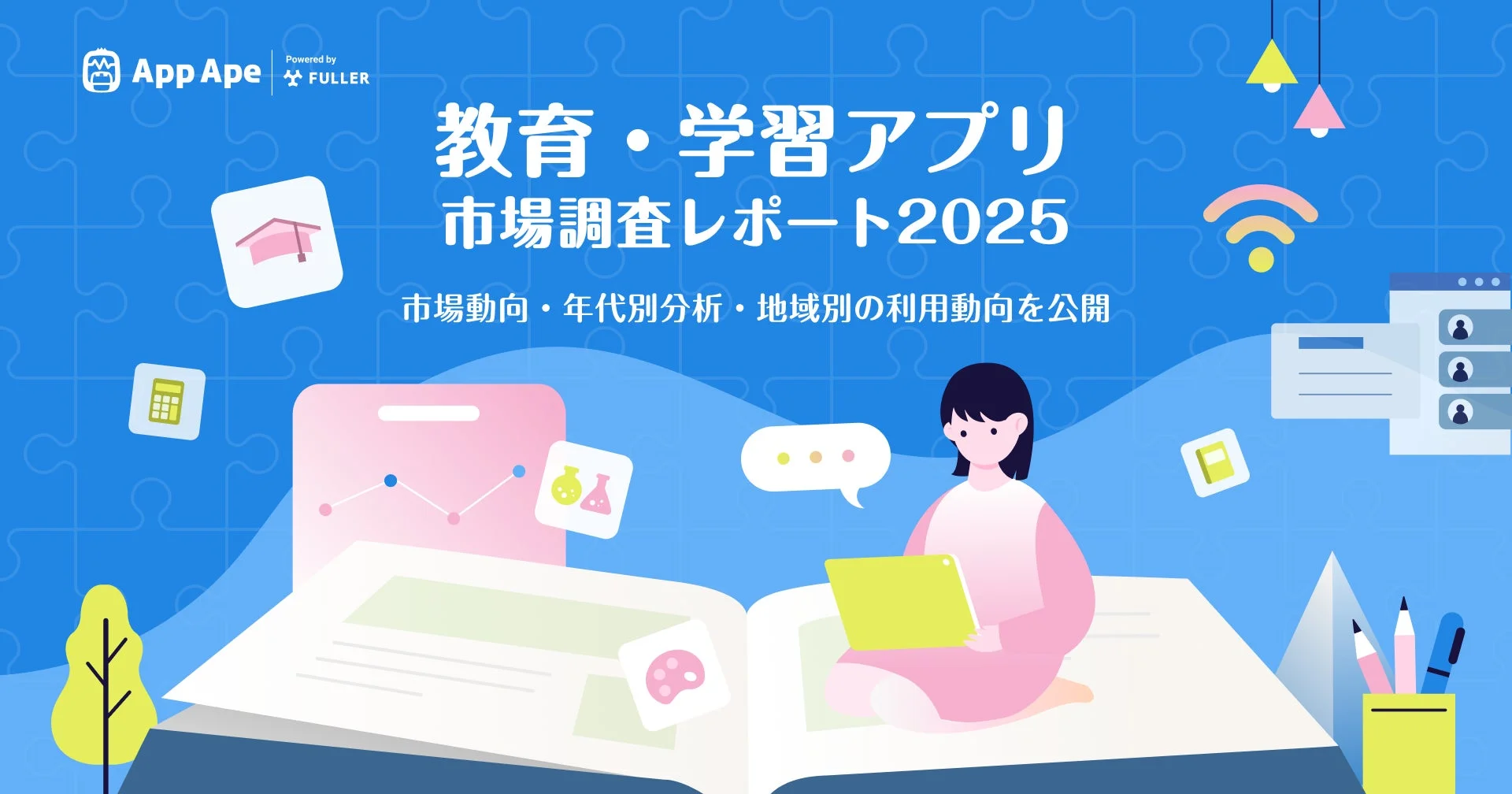 教育アプリは1日6.9分利用！　フラーが市場調査レポート2025を公開