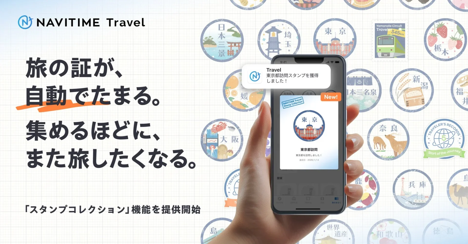 『NAVITIME Travel』に旅の実績を自動記録する「スタンプコレクション」機能が登場！　1月14日から提供開始