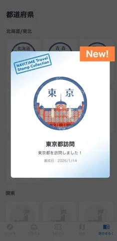 NAVITIME Travelで東京都訪問時に獲得できるスタンプのポップアップ