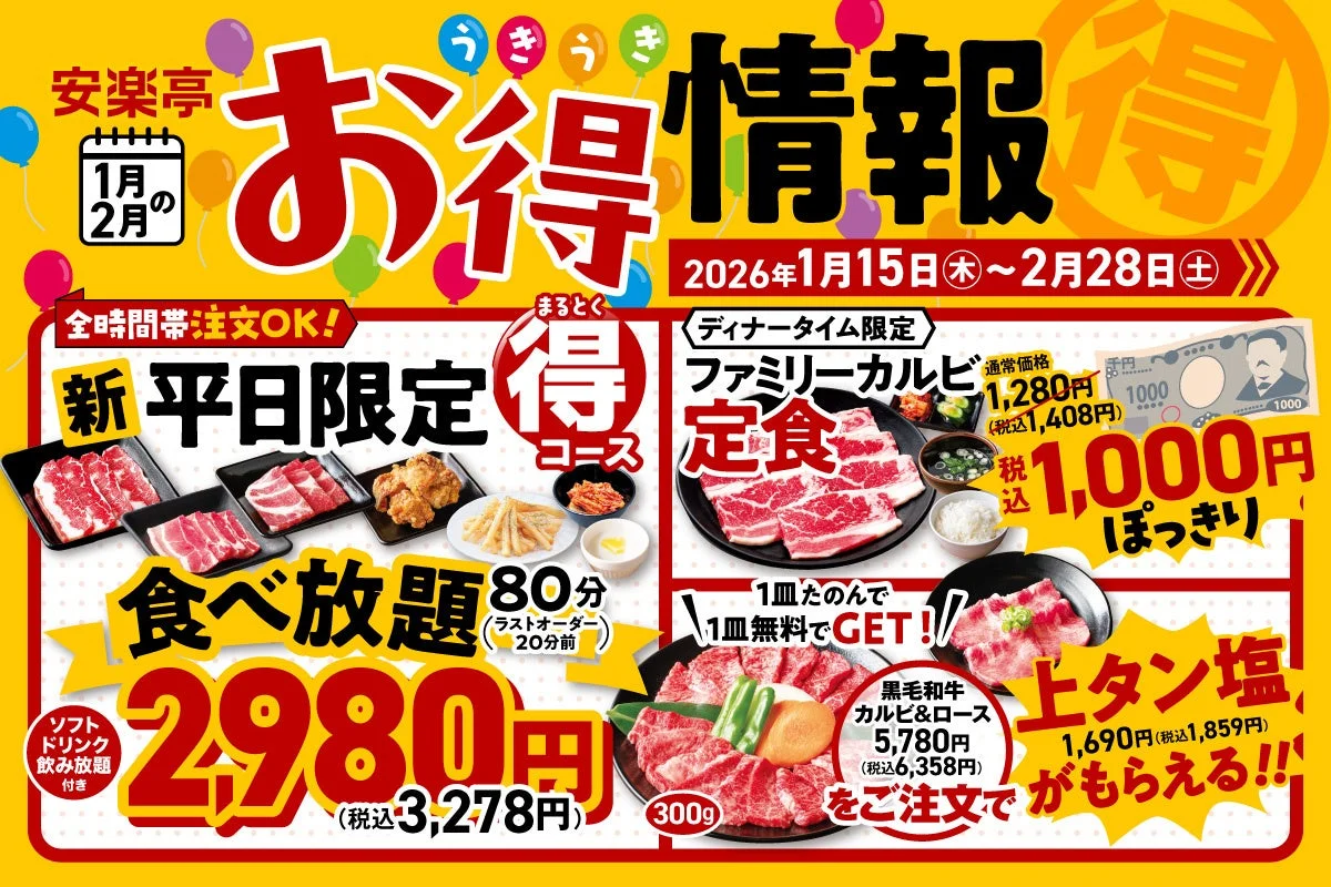 安楽亭で焼肉がお得！　1月15日から平日食べ放題2,980円＆定食1,000円ポッキリ