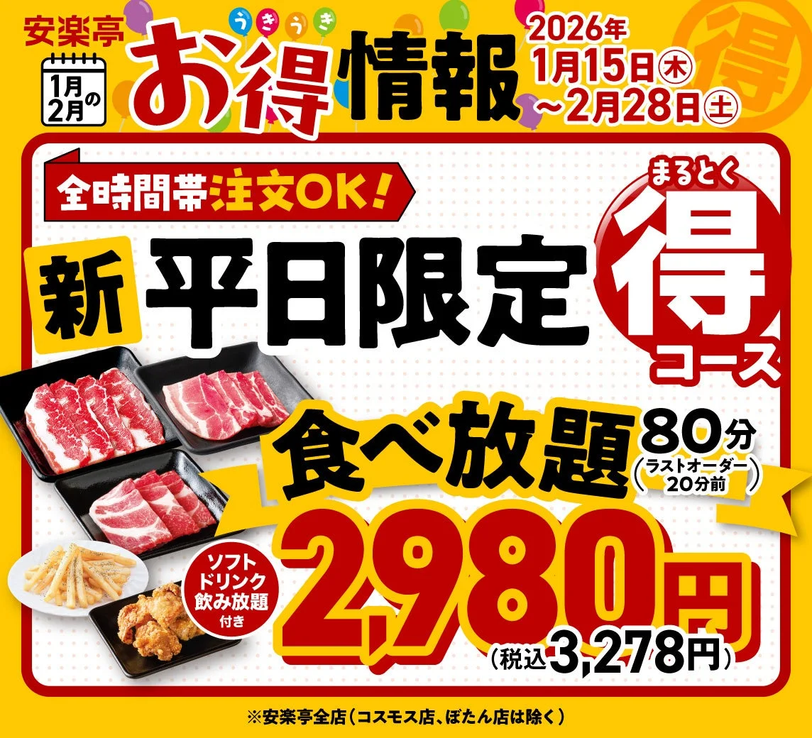 安楽亭平日限定食べ放題まるとく得コースの焼肉とサイドメニュー