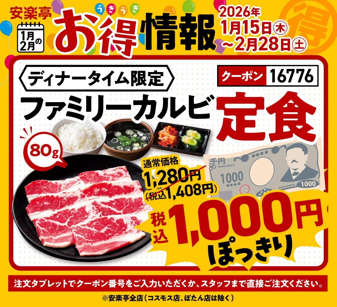 ディナータイム限定ファミリーカルビ定食1,000円
