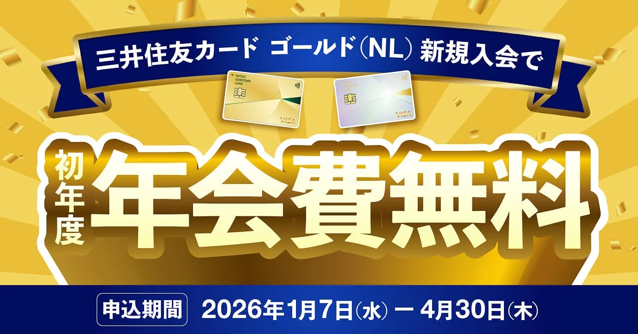 三井住友カード ゴールド（NL）初年度年会費無料！　1月7日からキャンペーン開始