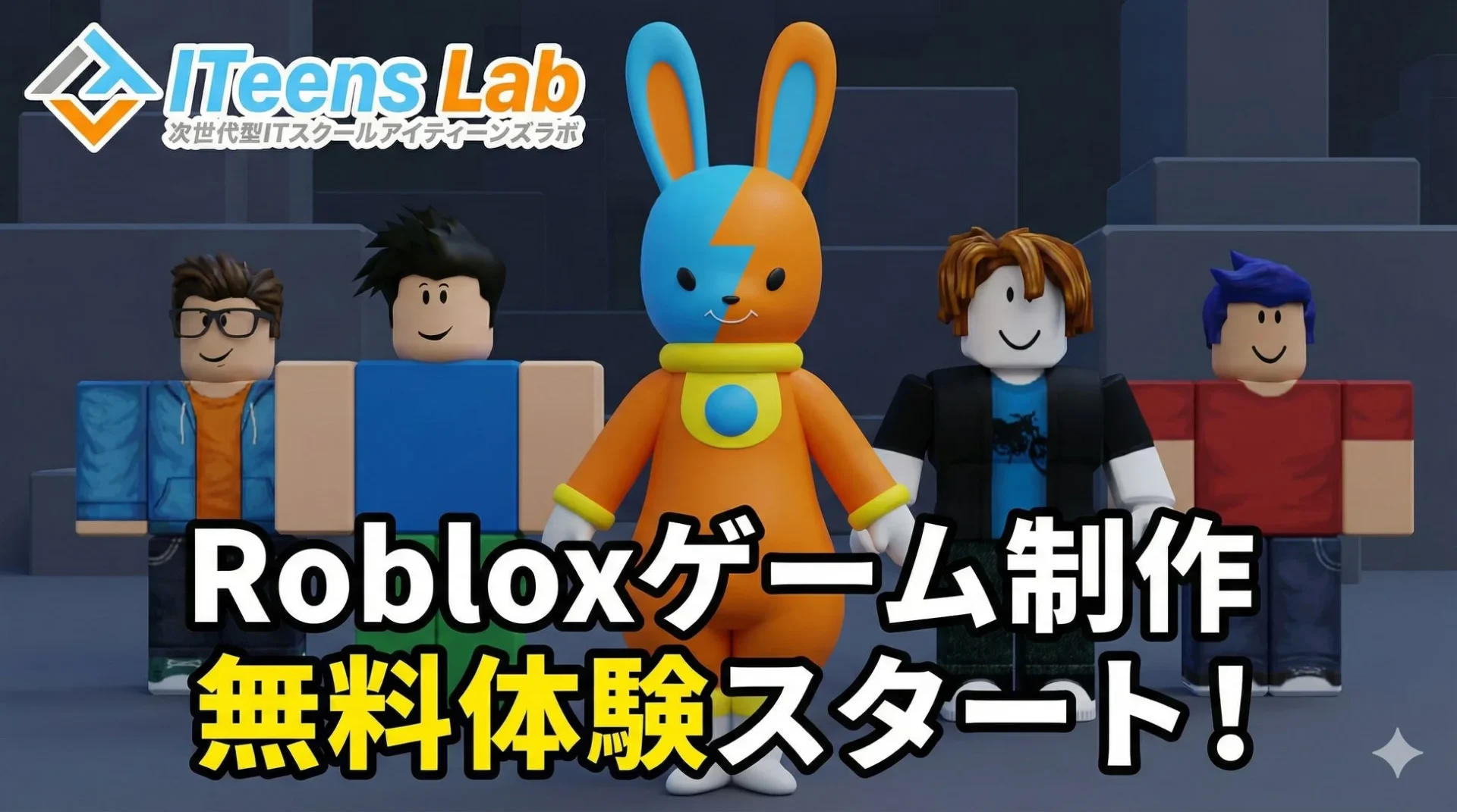 Robloxでゲーム制作を学ぶ！　ITeens Labが無料体験会を2026年1月より開始