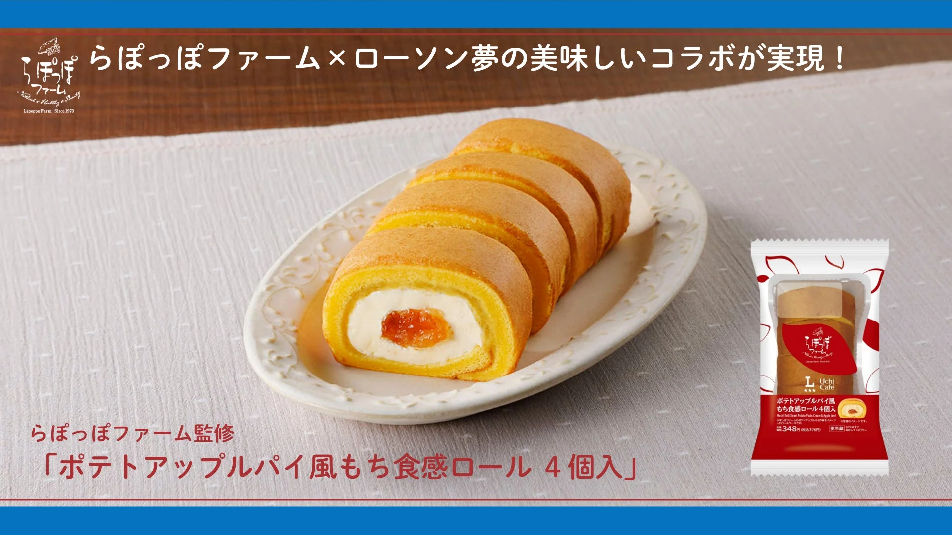 さつまいもスイーツ専門店「らぽっぽファーム」がローソンとコラボ！　「ポテトアップルパイ風もち食感ロール」1月13日より発売