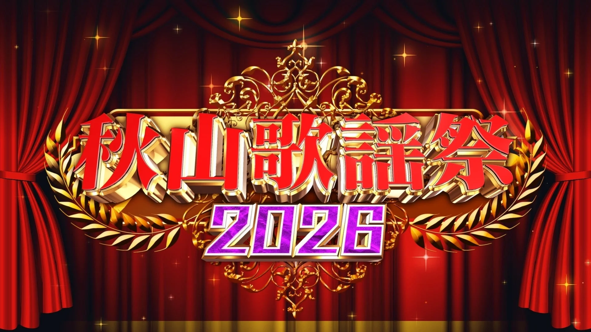 YouTubeで総再生数2億7千万回超え！　ロバート秋山の音楽特番『秋山歌謡祭2026』制作決定、3月放送予定