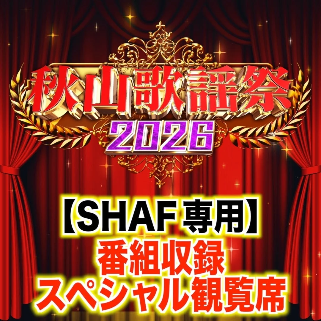 「秋山歌謡祭2026」番組収録スペシャル観覧席の告知