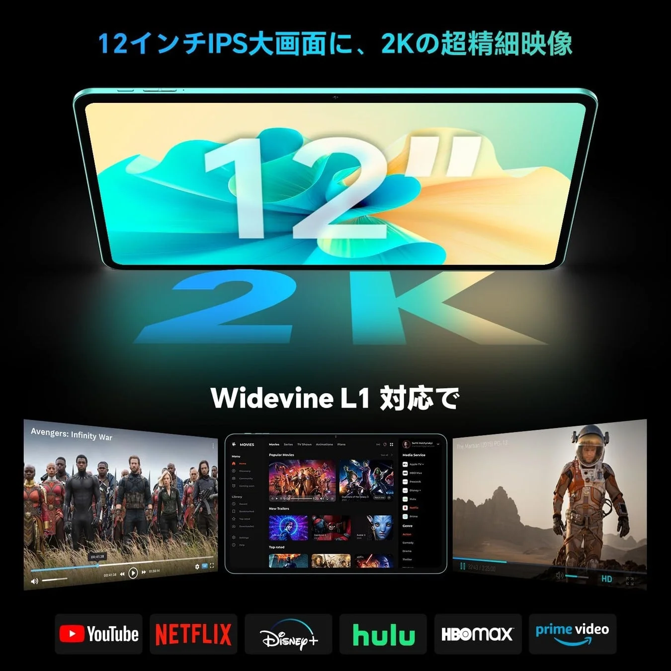 12インチ2KディスプレイとWidevine L1対応による高画質動画視聴体験