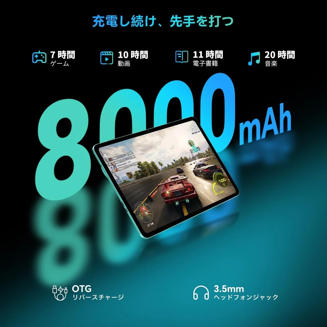 8000mAh大容量バッテリーによるゲーム、動画、電子書籍の長時間利用