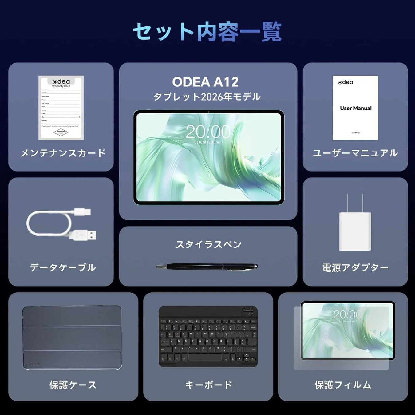 ODEA A12タブレットセットに含まれるメンテナンスカード、キーボード、ケースなどの一覧