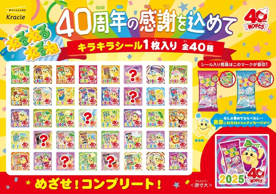 ねるねるねるね40周年記念!歴代パッケージデザインのキラキラシール全40種