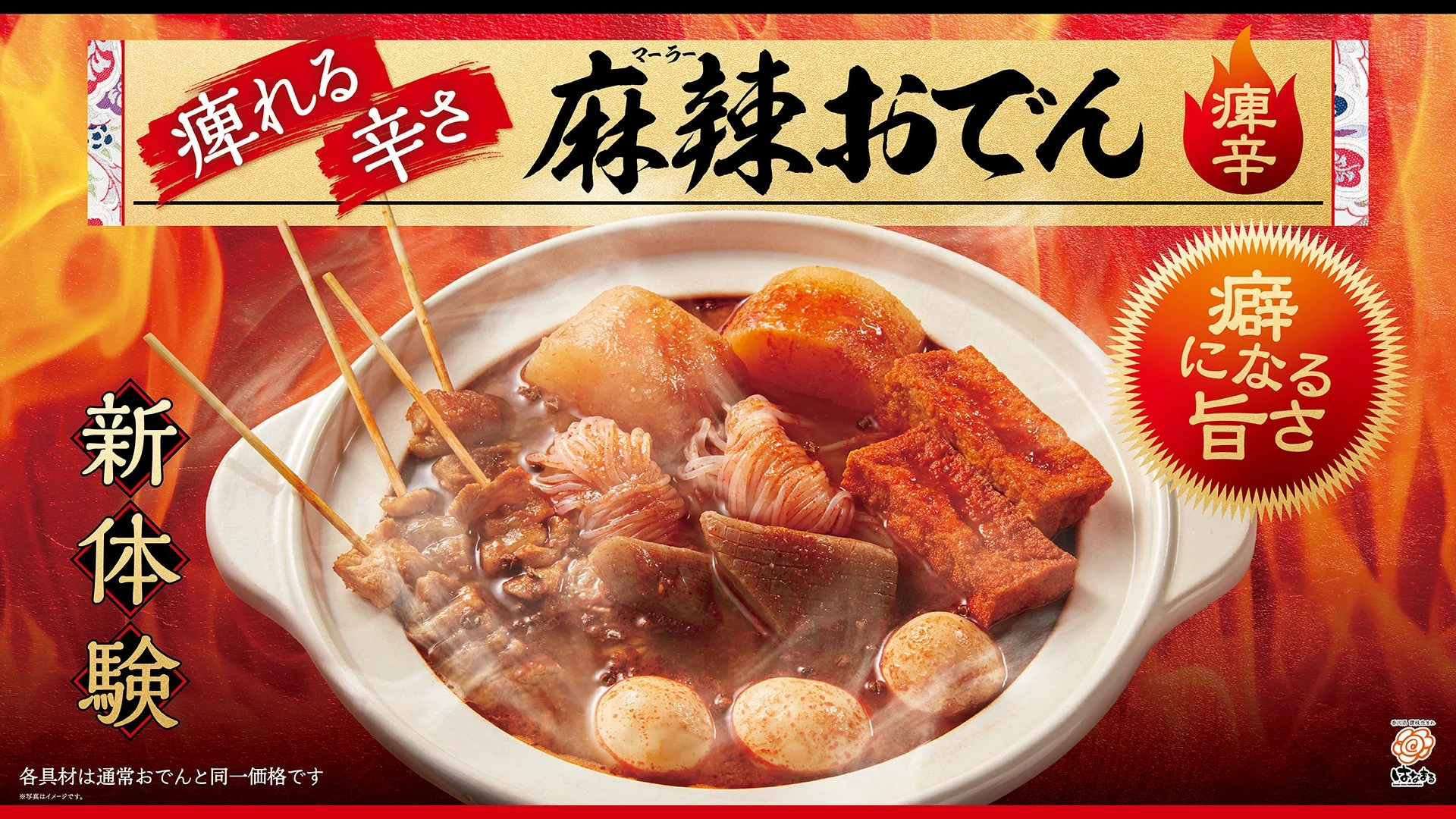 赤の衝撃！　はなまるうどんが「麻辣おでん」を期間限定販売　1月15日より
