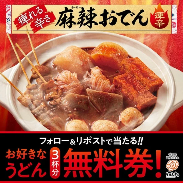 お好きなうどん無料券が当たるXキャンペーン告知