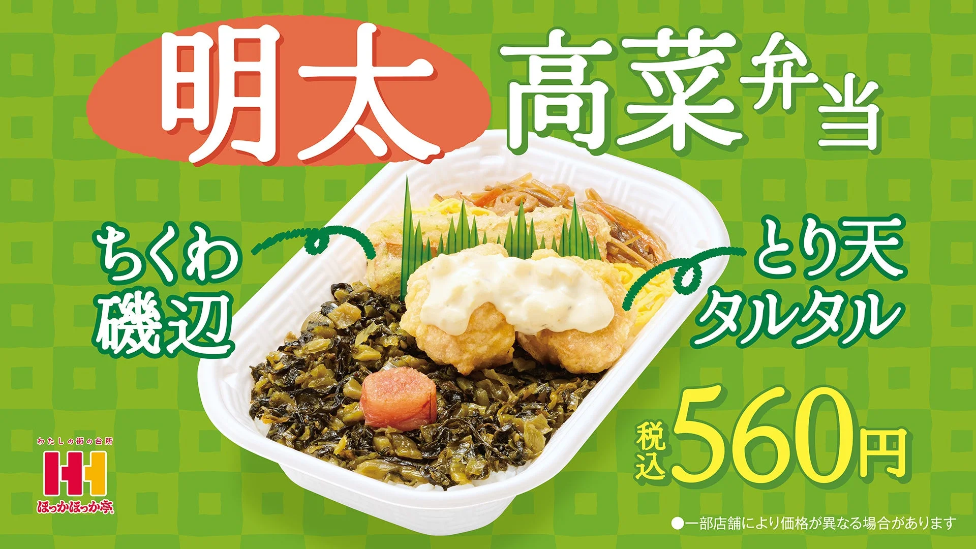 明太子と高菜の最強コンビ！　ほっかほっか亭の「明太高菜弁当」が1月15日より新発売