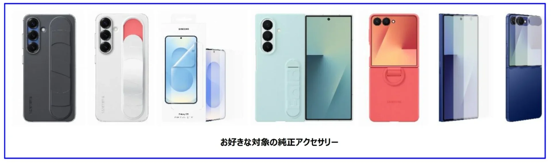 Samsungオンラインショップキャンペーンで選べる純正アクセサリー各種