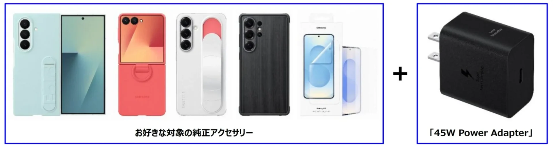 Galaxy Harajuku/Studio Osakaキャンペーンでプレゼントされる純正アクセサリーと45W Power Adapter