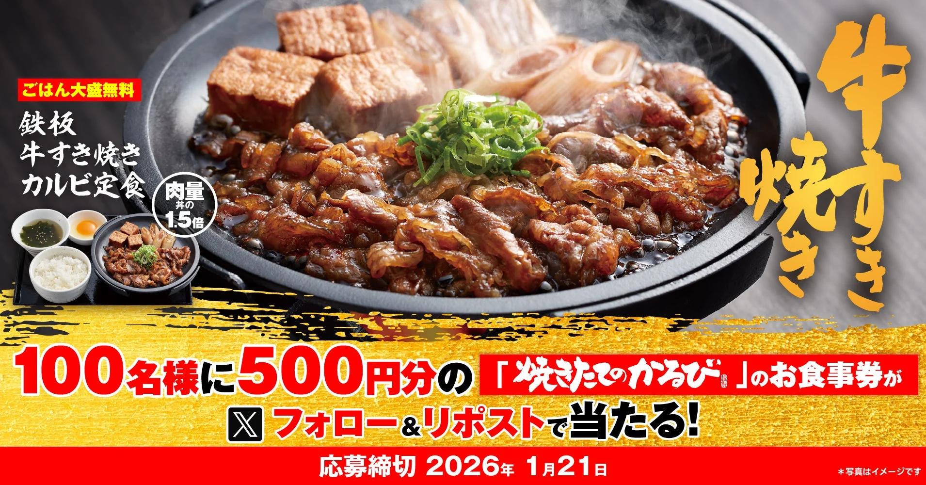 アプリクーポン500円分が当たる！　『焼きたてのかるび』が新商品販売記念Xキャンペーン開催　1月15日より