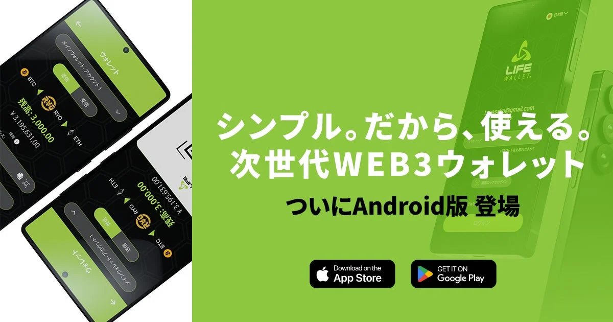 Android版配信開始！　Web3ウォレット『LIFE Wallet』がGoogle Playで提供開始