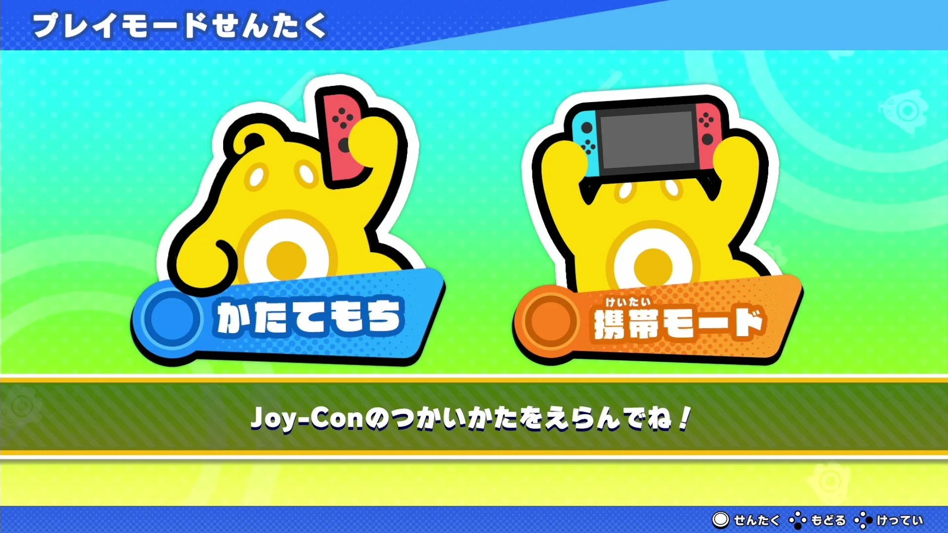 プレイモード選択画面（片手持ちと携帯モードのアイコン）