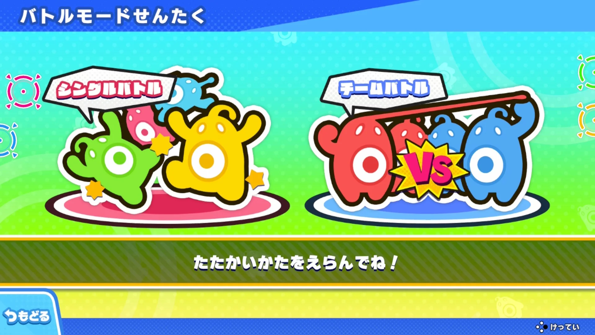 バトルモード選択画面（シングルバトルとチームバトル）