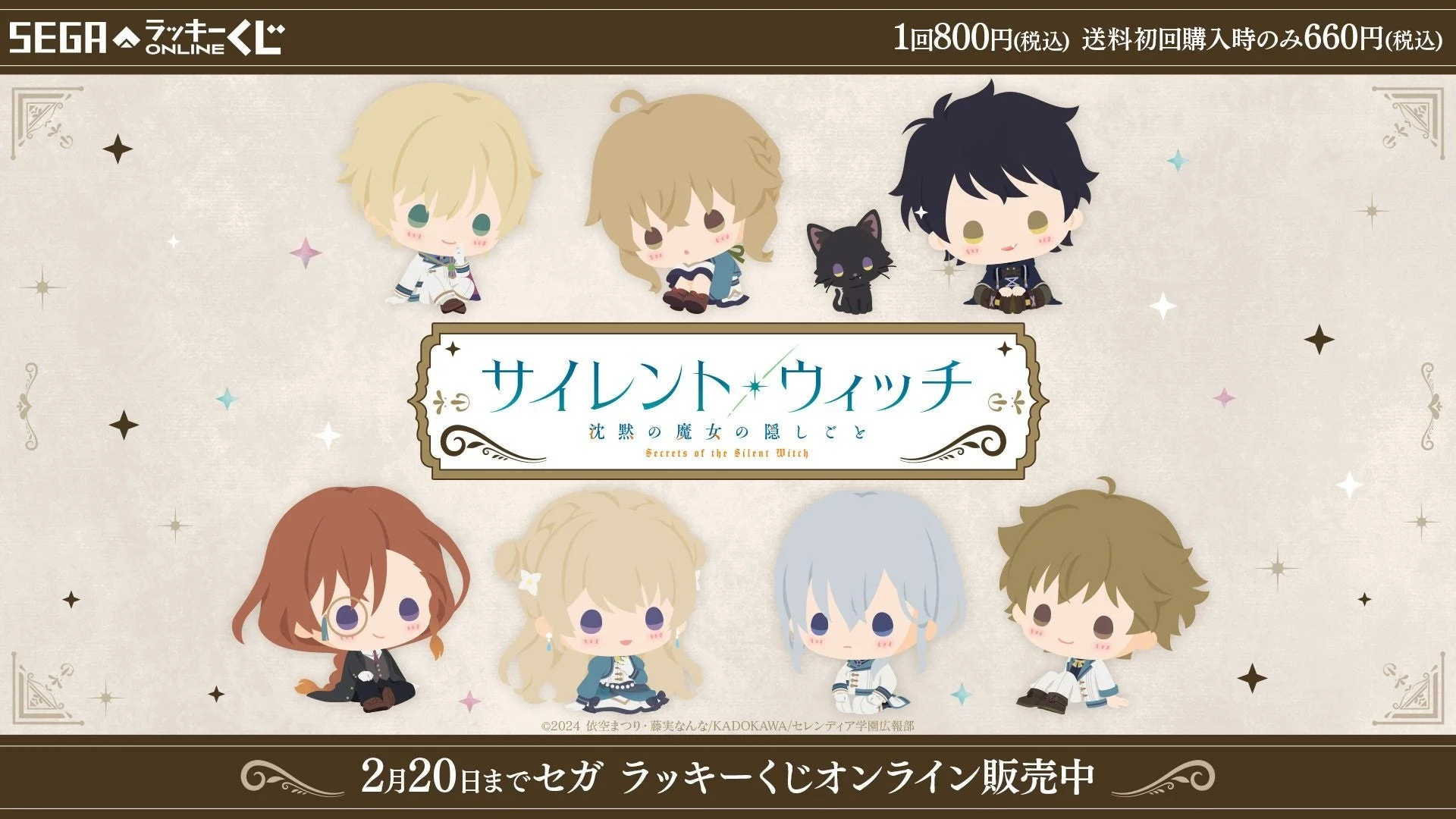 本日販売開始！　セガ ラッキーくじオンライン「サイレント・ウィッチ 沈黙の魔女の隠しごと」1月15日より