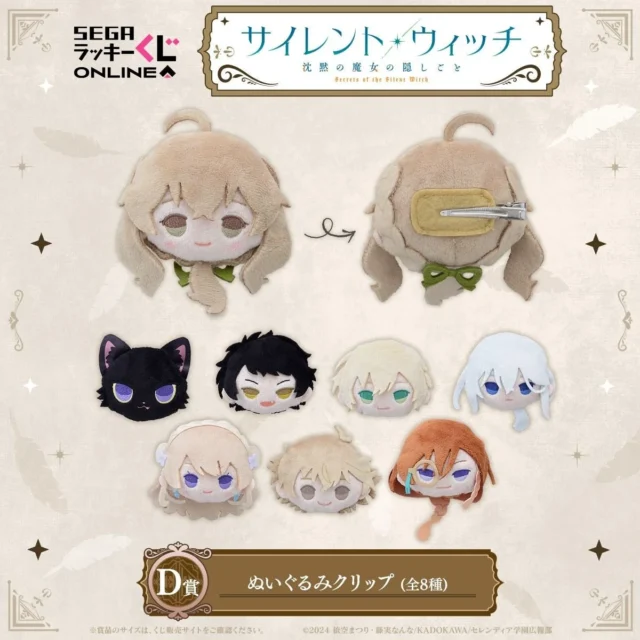 D賞ぬいぐるみクリップ全8種