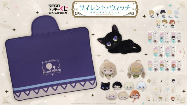 セガラッキーくじオンライン「サイレント・ウィッチ」全賞品一覧