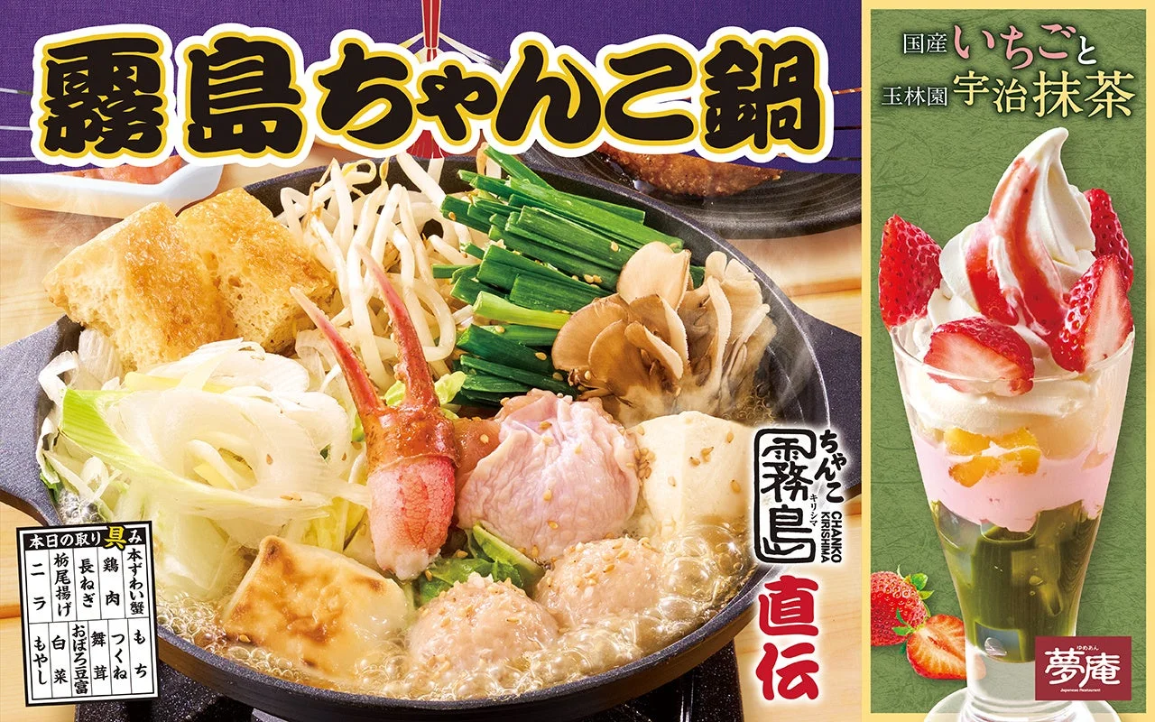 夢庵で昨年5万食販売！　「霧島ちゃんこ鍋」復活＆「国産いちご＆宇治抹茶スイーツ」新登場！　1月15日より