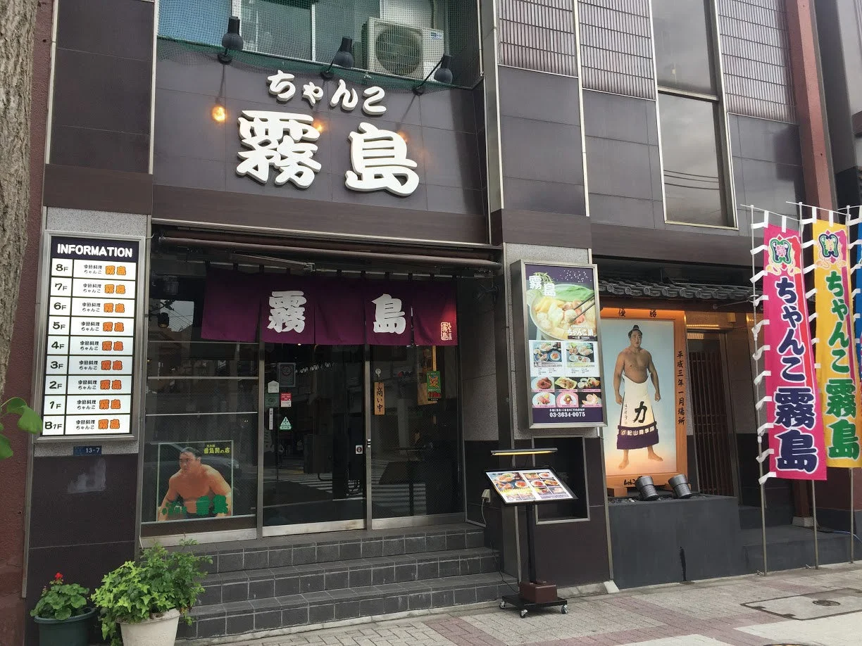 東京・両国にあるちゃんこ専門店「ちゃんこ霧島」の外観