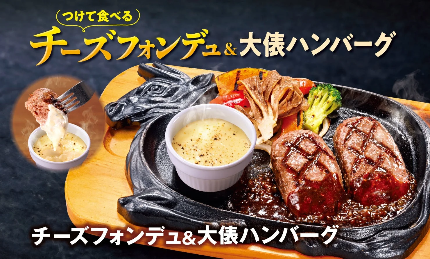 ビッグボーイが「チーズフォンデュ&大俵ハンバーグ」を1月22日より新発売！　5種のチーズを使用した新しい食べ方