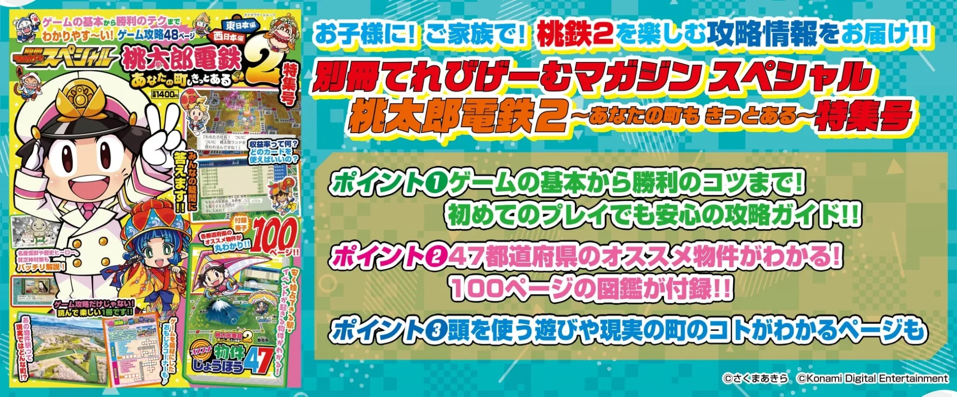 『桃太郎電鉄2』の攻略本が本日発売！　『別冊てれびげーむマガジン スペシャル』で初心者も安心