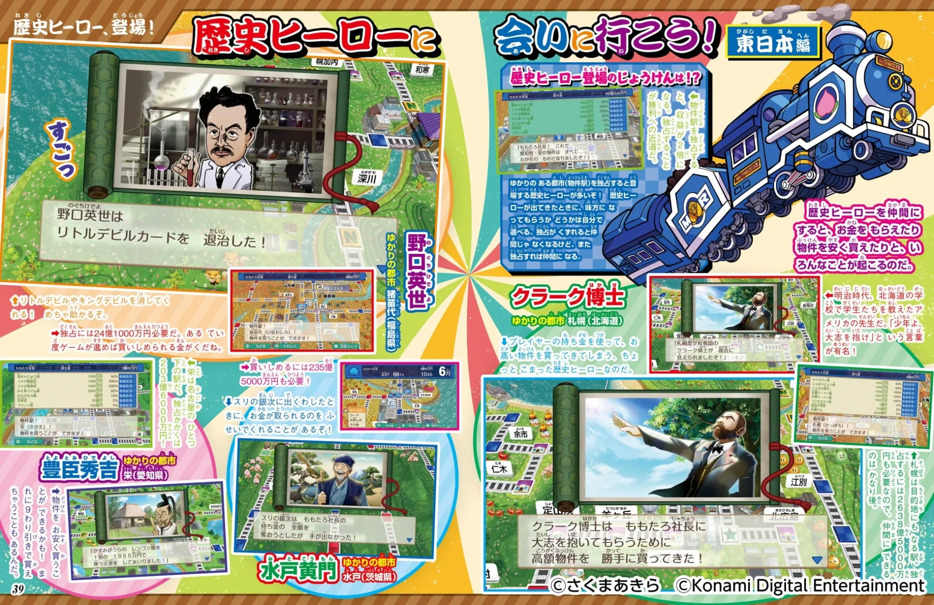 「桃太郎電鉄2」に登場する歴史ヒーロー「野口英世」「クラーク博士」などの解説ページ