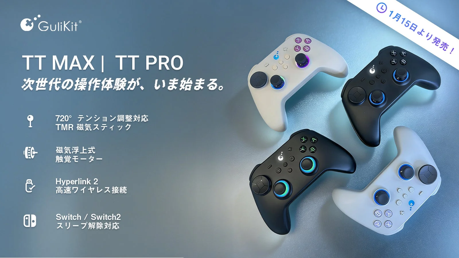 究極の応答性を実現！　GuliKit「TT MAX / TT PRO」ゲームコントローラー 2026年1月15日発売