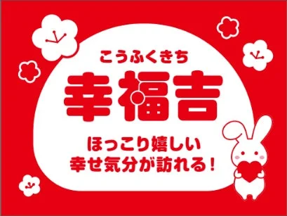コラボ旗の「幸福吉」