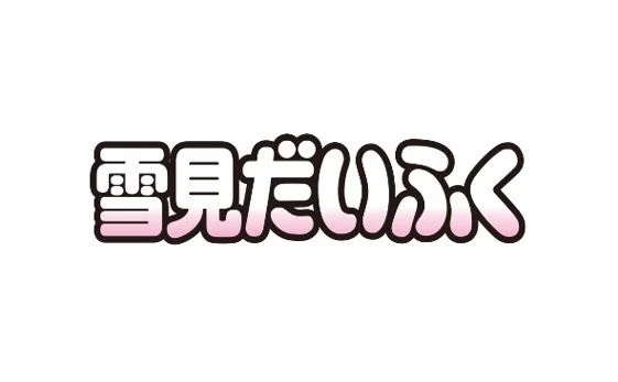 「雪見だいふく」のロゴ