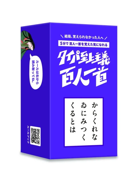 タイパ至上主義 百人一首のパッケージデザイン