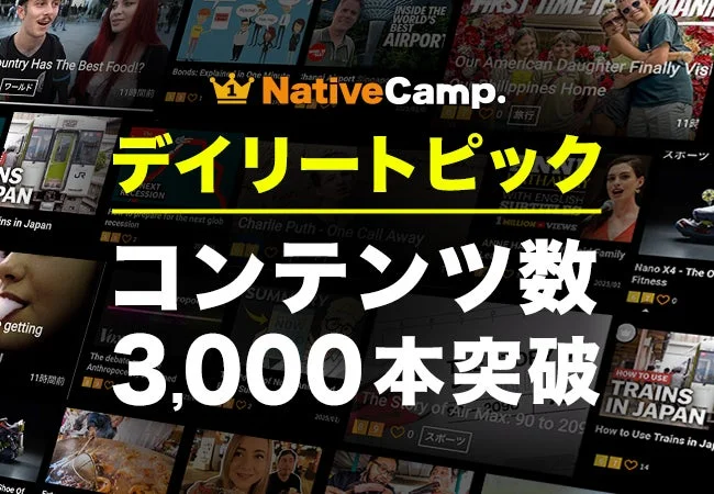 ネイティブキャンプの人気教材「デイリートピック」が3,000本突破！　Amazonギフト券5,000円分プレゼントキャンペーンも開始