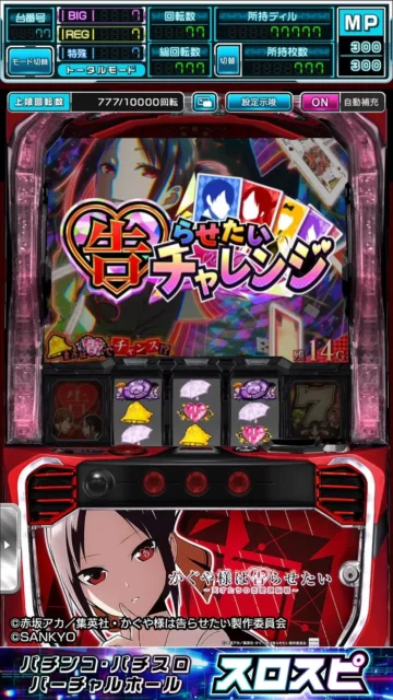 Lパチスロ かぐや様は告らせたい アプリのゲーム画面（チャレンジ演出）