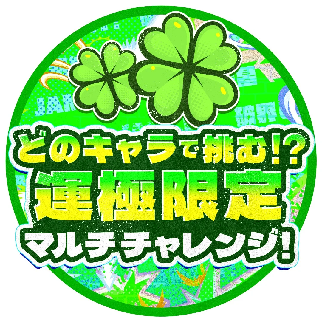 運極限定マルチチャレンジ！のロゴ