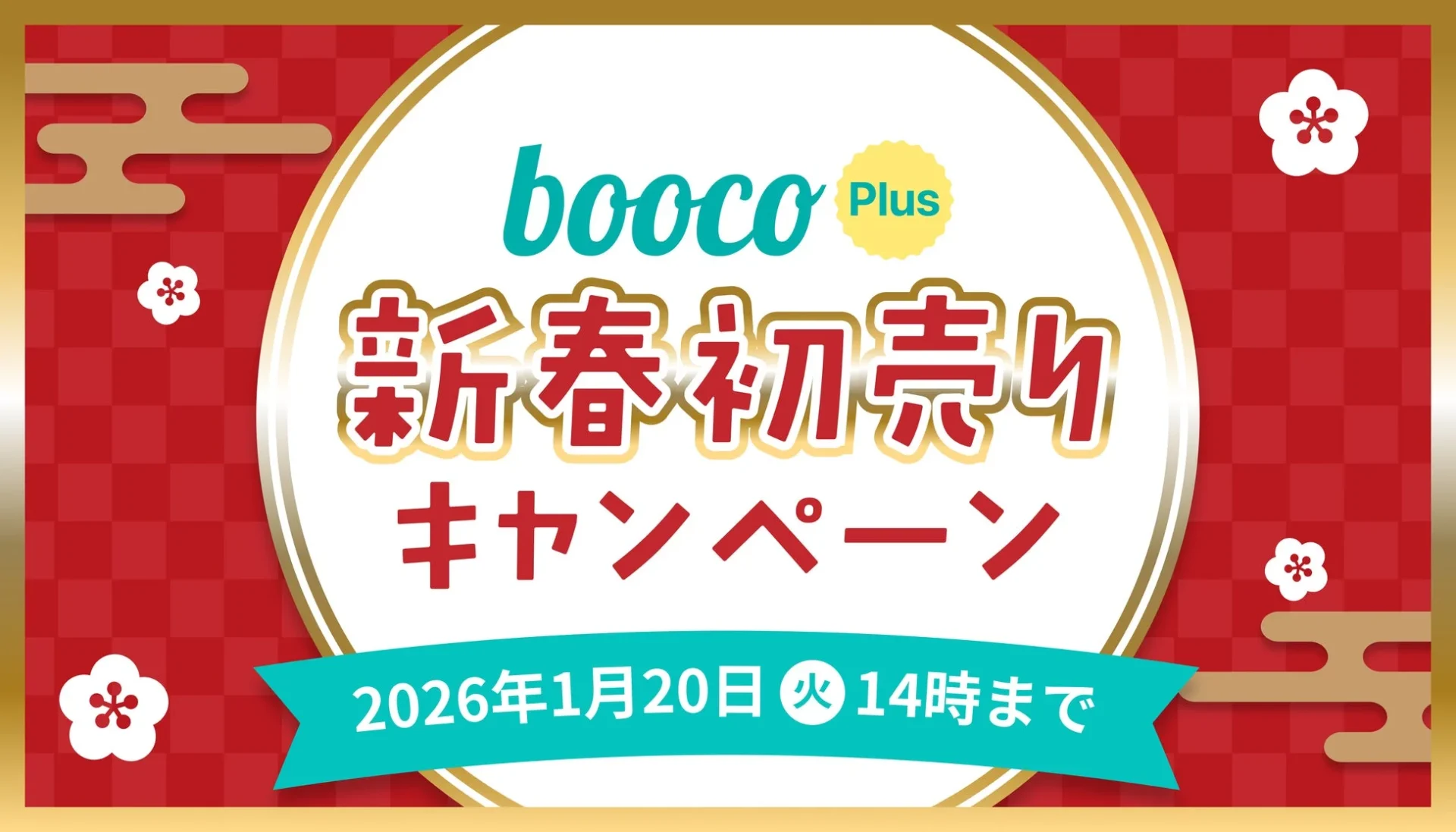 語学学習アプリ「booco」が69％オフ！　新春初売りキャンペーン開催中