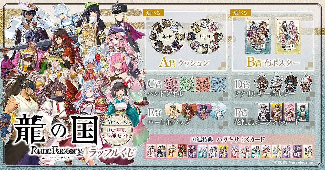 『龍の国 ルーンファクトリー』オンラインくじが1月19日より販売開始！　公式キャラクター16名が勢揃いした限定グッズが登場