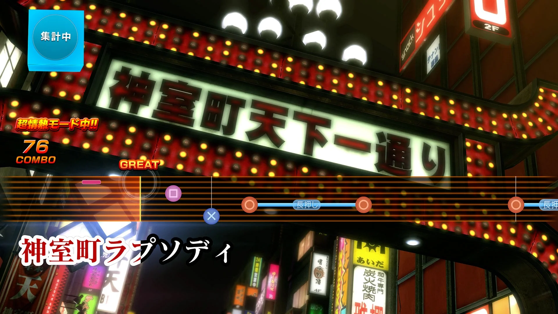 桐生が「神室町ラプソディ」を歌うカラオケ画面