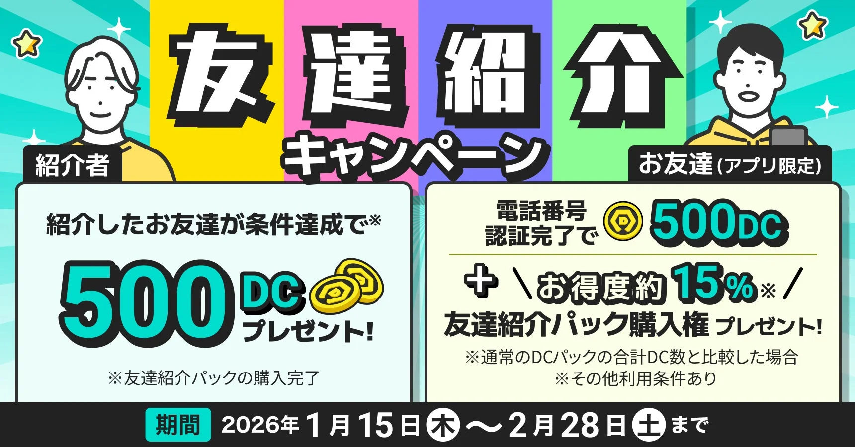友達紹介で500DC獲得！　DMMオンクレが「友達紹介キャンペーン」を1月15日より開始