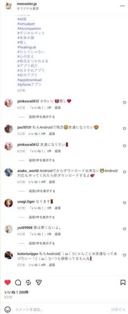 Meowster公式Instagramに寄せられたユーザーコメント